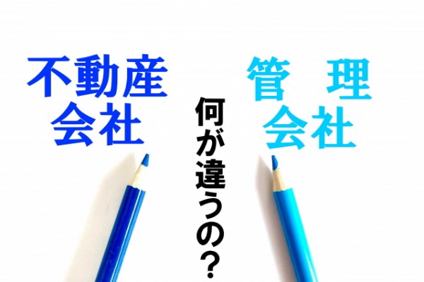 不動産会社と管理会社の違いとは！？サムネイル