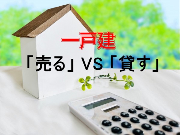 戸建住宅は売るより貸すが良いのです。サムネイル