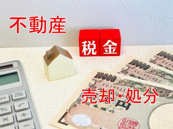 不動産売却時にかかる税金を分かり易くご説明します。サムネイル