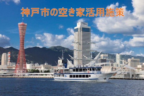 神戸市職員がお持ちの空き家をお借りします。サムネイル